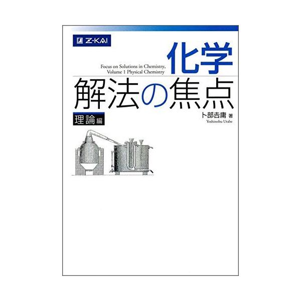 化学 解法の焦点 理論編 卜部吉庸