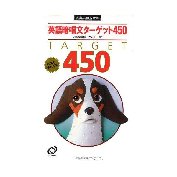 英語暗唱文ターゲット450 (大学JUKEN新書) : ブックスドリーム 学参
