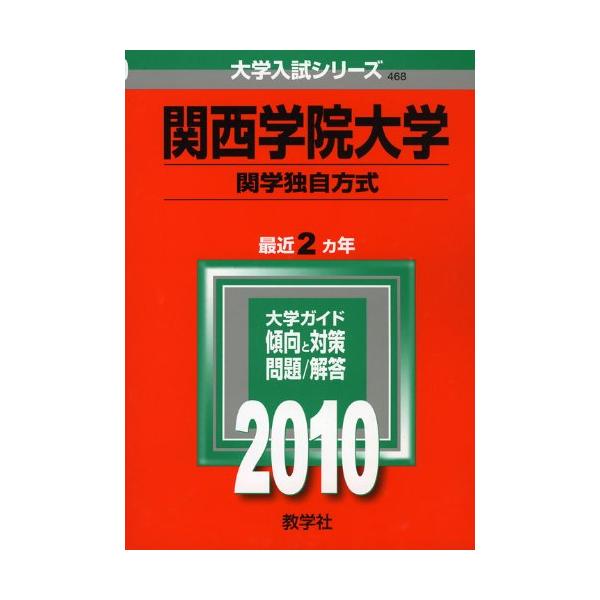 関西学院大学(関学独自方式) [2010年版 大学入試シリーズ] 赤本 教学社編集部