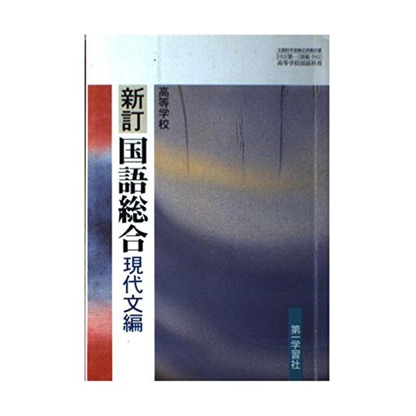 高等学校 新訂 国語総合 現代文編 文部科学省検定済教科書 第一学習社