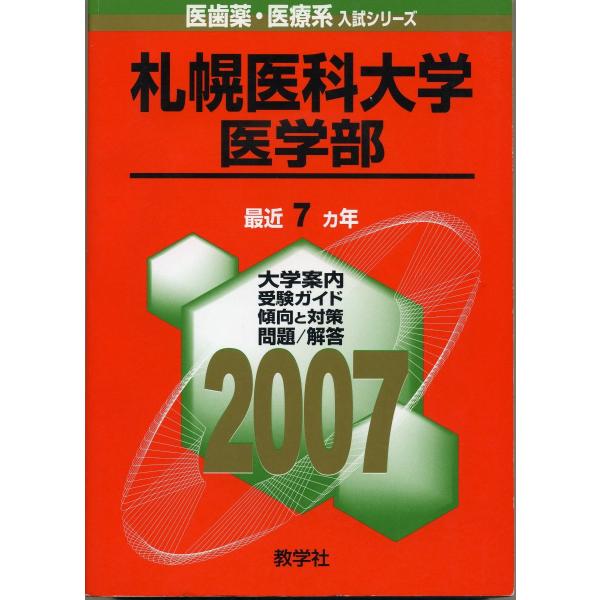 裁断済み　札幌医科大学　赤本　1995〜2018 連続24年分 札幌医科大学(医学部) (2007年版 医歯薬・医療系入試シリーズ) 赤本