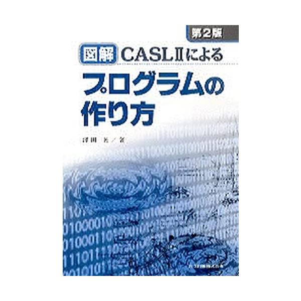 図解 CASL2によるプログラムの作り方 第2版