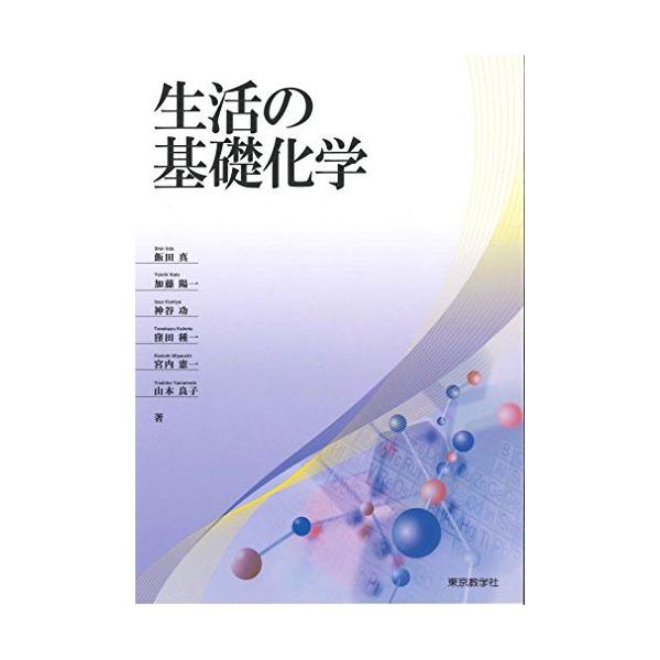 生活の基礎化学 [単行本（ソフトカバー）] 飯田 真 加藤 陽一 神谷 功 窪田 種一 宮内 憲一; 山本 良子