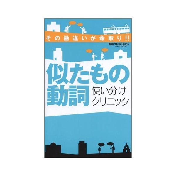 似たもの動詞使い分けクリニック-その勘違いが命取り!! (通勤電車シリーズ-一駅で英語チャージ!!) (一駅で英語チャージ!!