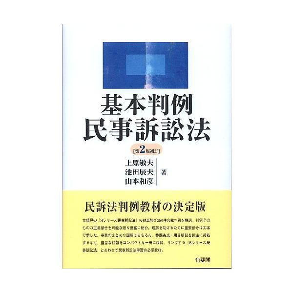 民法の判例 第2版 基本判例解説シリーズ 4 民法の判例 第2版 基本判例解説シリーズ 4 民法の判例 第2