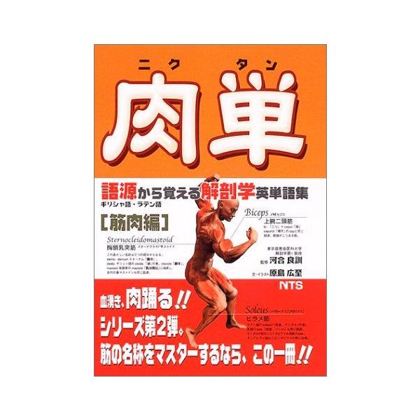 肉単: 語源から覚える解剖学英単語集筋肉編