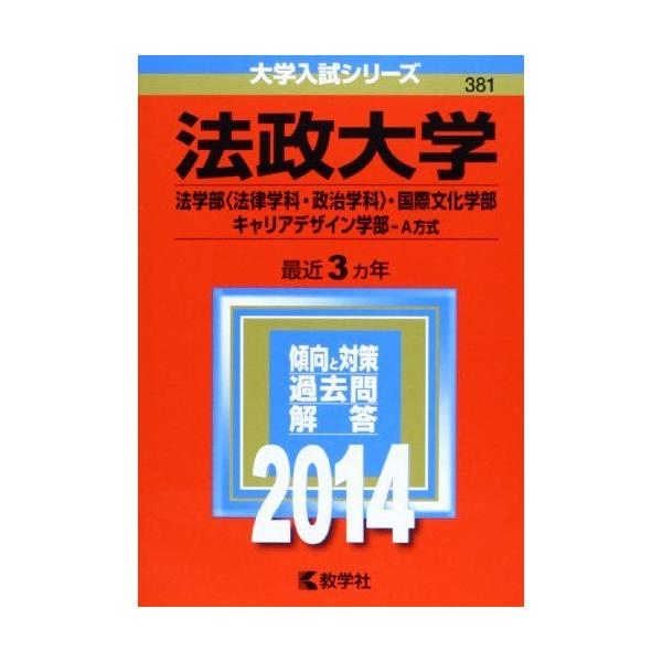 法政大学(法学部〈法律学科・政治学科〉・国際文化学部