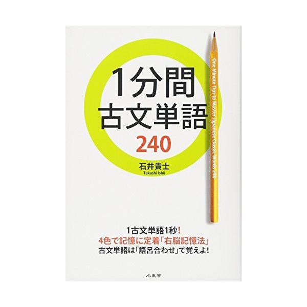 1分間古文単語240 石井 貴士
