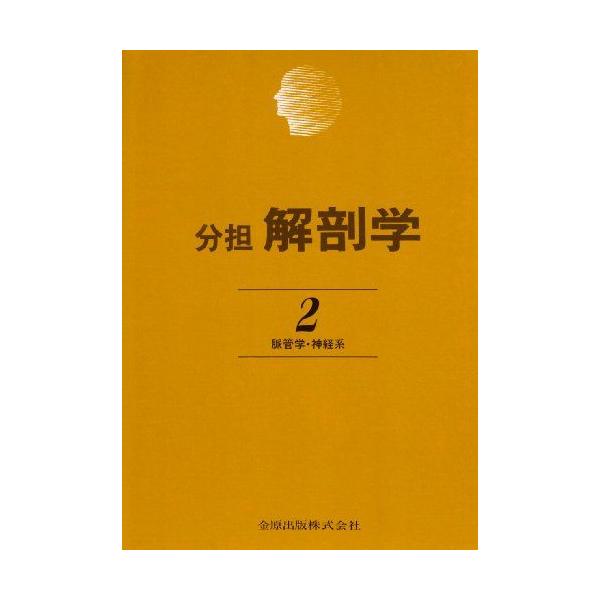 分担解剖学: 脈管学・神経系 (第2巻) 平沢 興; 岡本 道雄