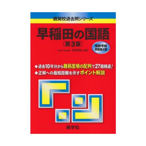 早稲田の国語[第3版] (難関校過去問シリーズ) 笹岡 信裕 赤本