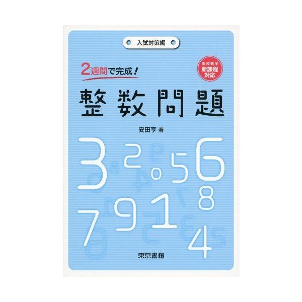 2週間で完成! 整数問題 安田 亨