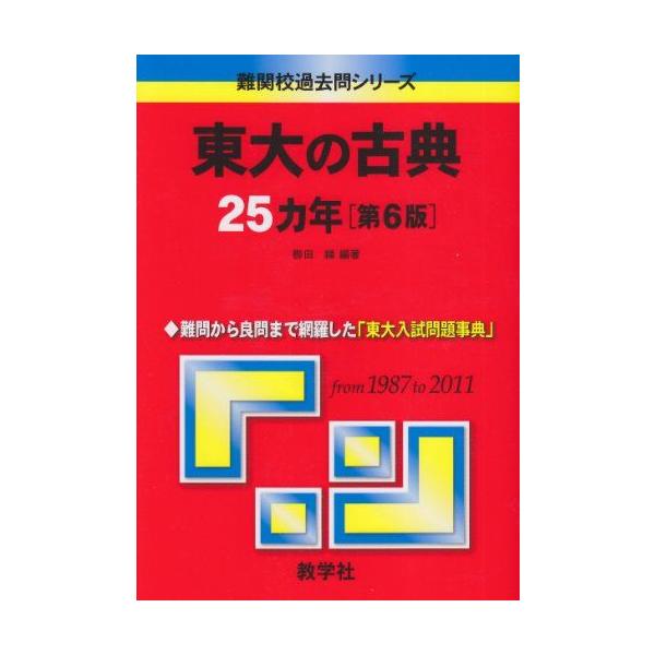 東大の古典25カ年［第6版］ (難関校過去問シリーズ) ?田 縁 赤本