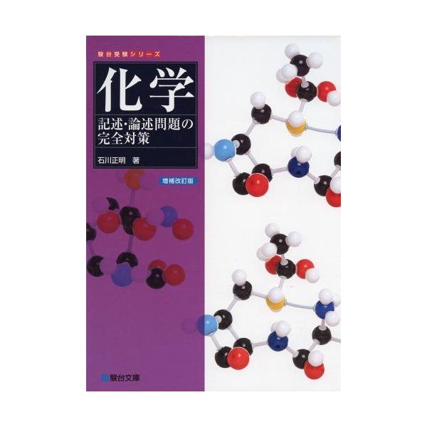 化学記述・論述問題の完全対策 (駿台受験シリーズ) : ブックスドリーム