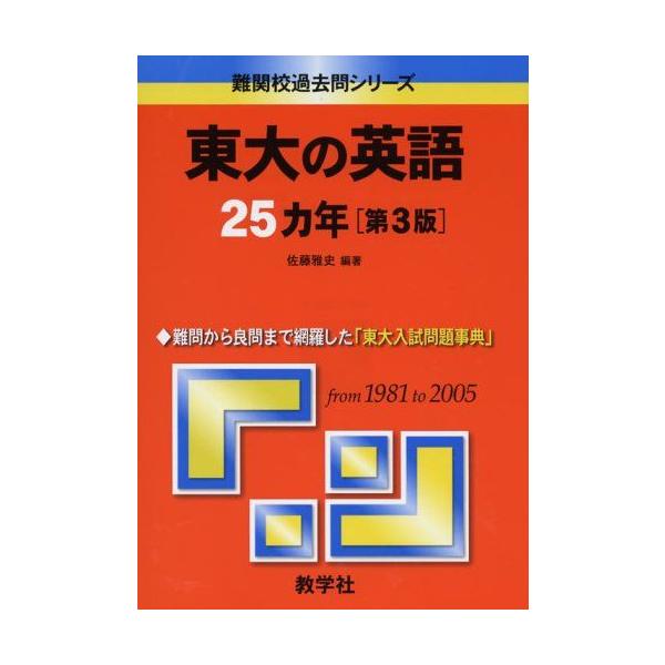 東大の英語 25カ年 [第3版] 東大の英語25カ年〔第3版〕 (難関校過去問シリーズ) 佐藤 雅史 赤本