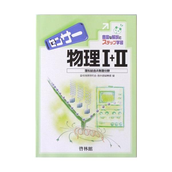 センサー物理1+2-理科総合A物理分野 高校物理研究会; 啓林館編集部