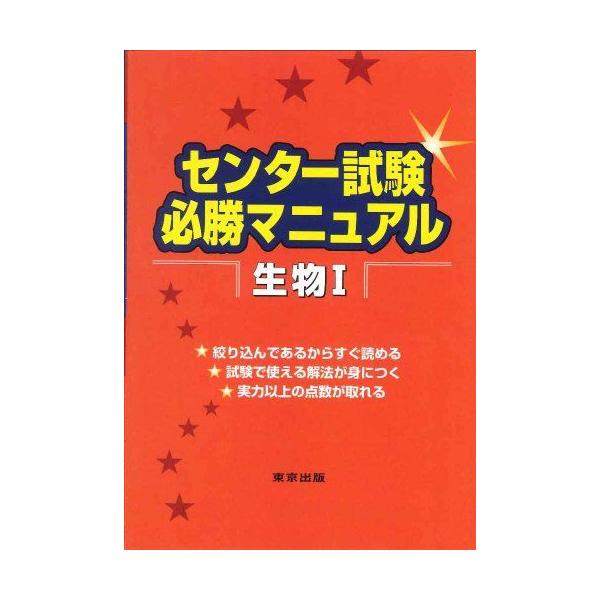 センター試験必勝マニュアル物理1 2013年受験用 東京出版編集部 センター試験必勝マニュアル生物1 寺山 守; 金子 浩幸 : ブックス