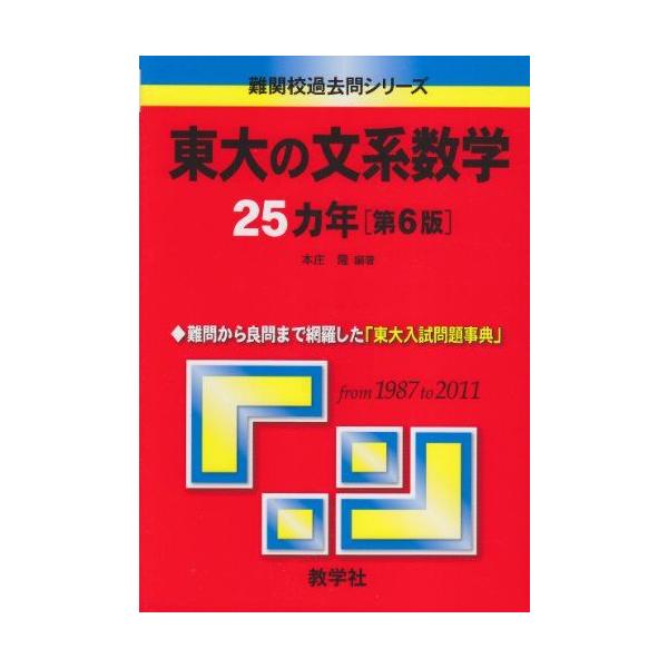 東大の文系数学25カ年［第6版］ (難関校過去問シリーズ) 本庄 隆 赤本