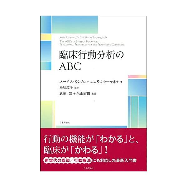 臨床行動分析のABC