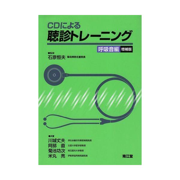 CDによる聴診トレーニング 呼吸音編 丈夫，川城、 功次，菊池、 直，阿部、 亮，米丸; 恒夫，石原