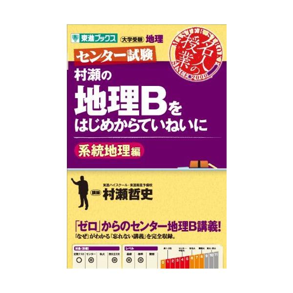 村瀬の地理Bをはじめからていねいに 系統地理編 (東進ブックス