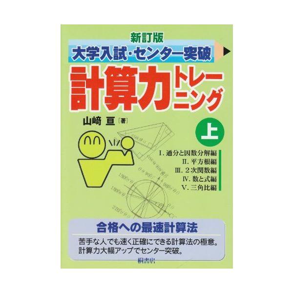新訂版 大学入試・センター突破 計算力トレーニング上 [単行本] 山崎