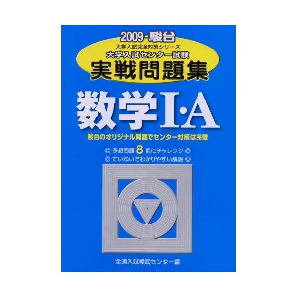 数学1・A: 大学入試センタ-試験実戦問題集 (2009) (大学入試完全対策