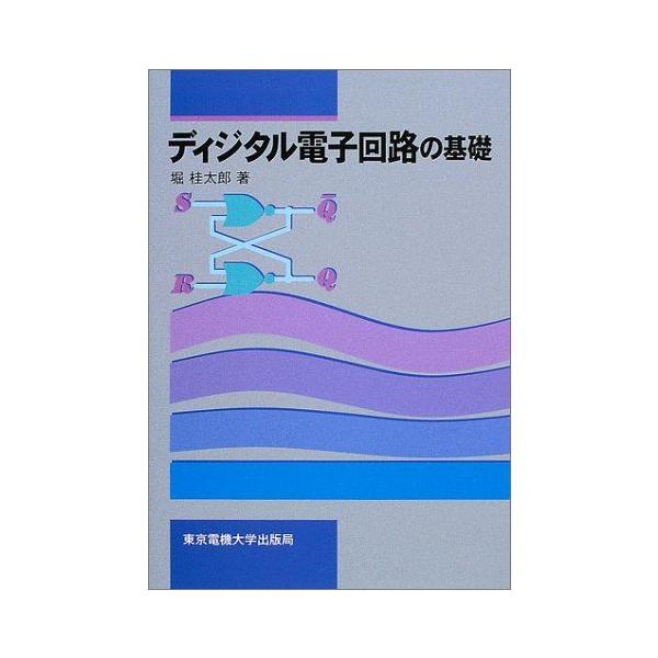 ディジタル電子回路の基礎