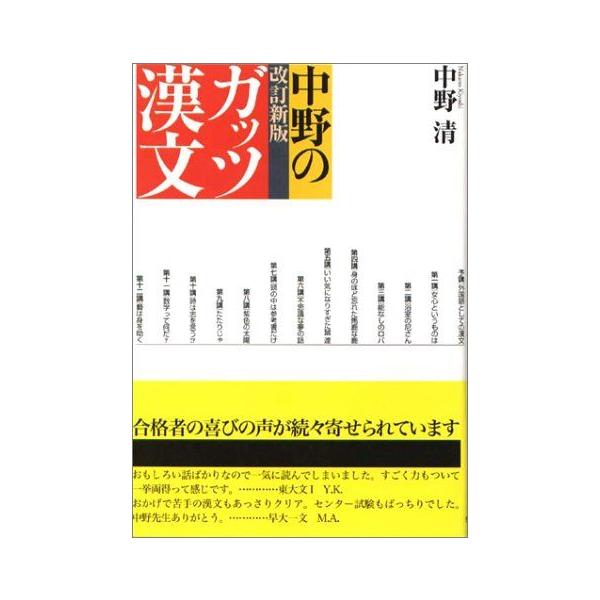 【中古】 ガッツ漢文改訂新版 A01052430]中野のガッツ漢文 改訂新版 情況出版学習参考書シリーズ 清