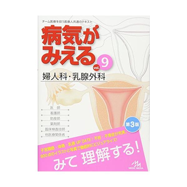 病気がみえる vol.9: 婦人科・乳腺外科 医療情報科学研究所 : ブックス