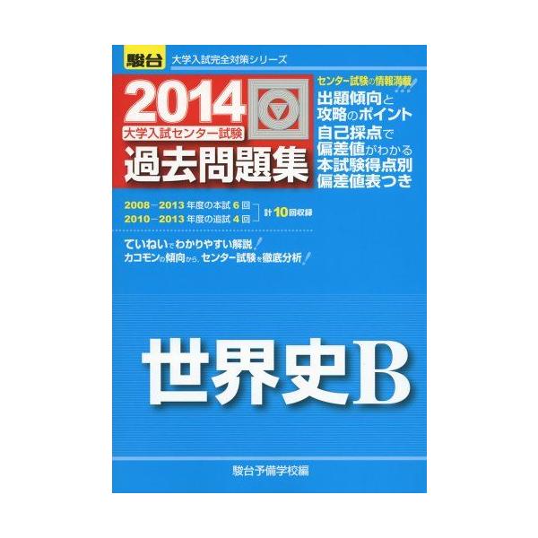 センター試験過去問研究 世界史B 2014年版 センター試験過去問研究 世界史B(2014年版) センター赤本シリーズ 中古