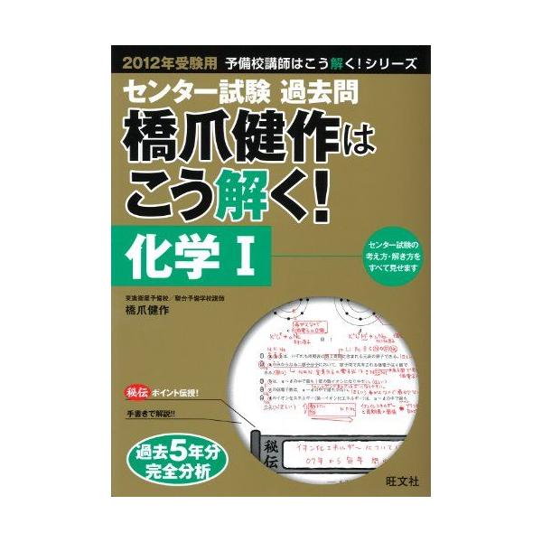 2012年受験用　センター過去問　橋爪健作はこう解く！　化学I (旺文社センター試験予備校講師はこう解く！) 2012年受験用 センター過去問 橋爪健作はこう解く！ 化学I (旺文社