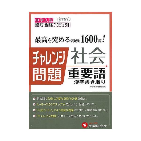 中学入試チャレンジ問題 社会重要語 漢字書き取り (受験研究社)