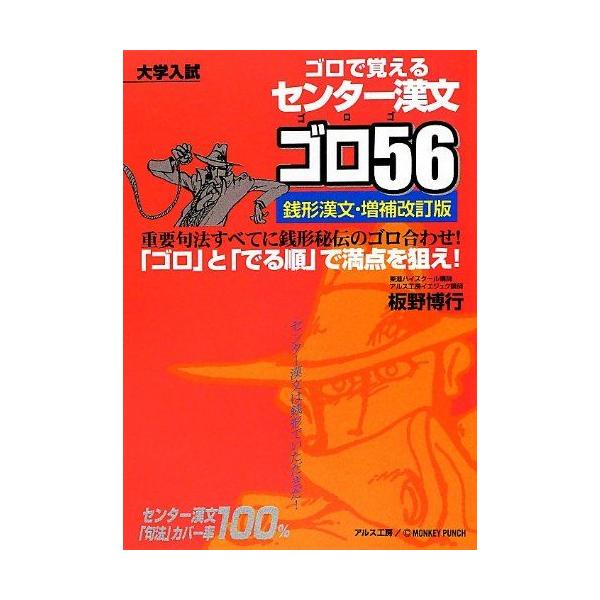 センター漢文ゴロ56-銭形漢文・増補改訂版 板野 博行