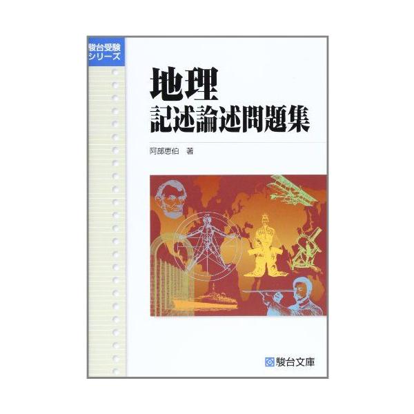 地理記述論述問題集 (駿台受験シリーズ) : ブックスドリーム 学参