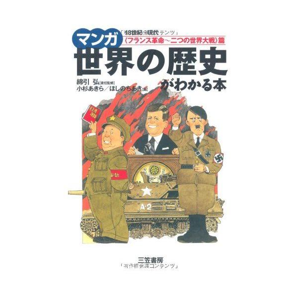 マンガ世界の歴史がわかる本 (〈フランス革命−二つの世界大戦〉篇)