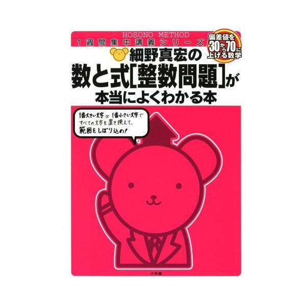 数と式[整数問題]が本当にによくわかる本 (細野真宏の数学が よく