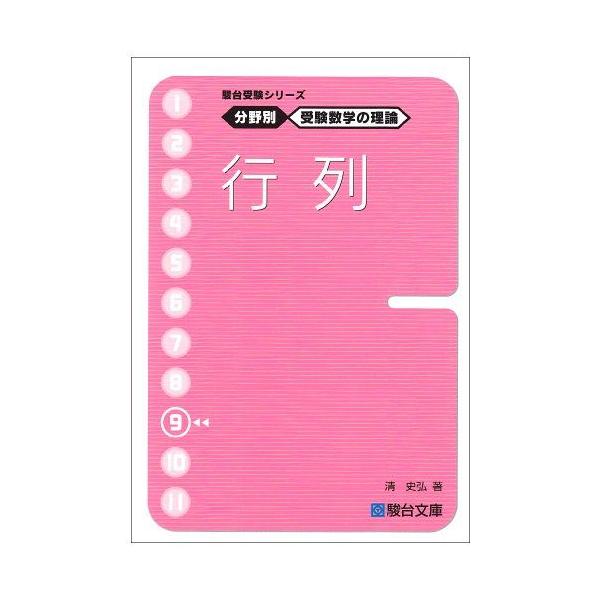 駿台受験シリーズ 分野別 受験数学の理論9 行列 : ブックスドリーム 学