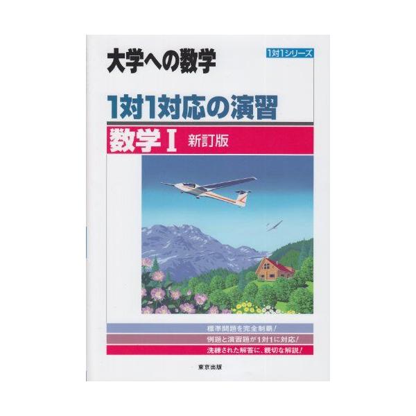 1対1対応の演習/数学1 新訂版 (大学への数学 1対1シリーズ) 東京出版