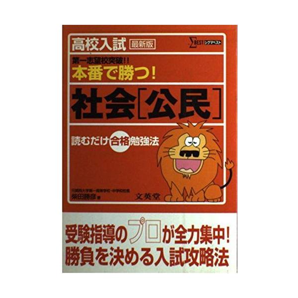 高校入試本番で勝つ!社会「公民」 (シグマベスト) 柴田 勝彦