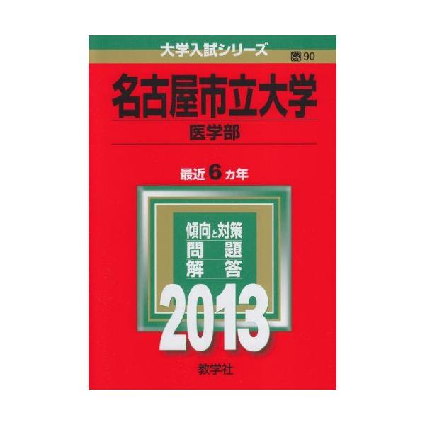 名古屋市立大学(医学部) (2013年版 大学入試シリーズ) 赤本 教学社編集