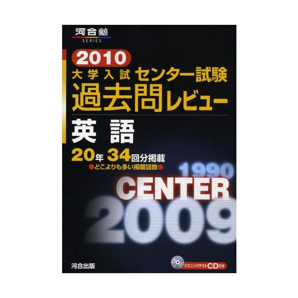 大学入試センタ-試験過去問レビュ-英語 (2010) (河合塾series) 河合