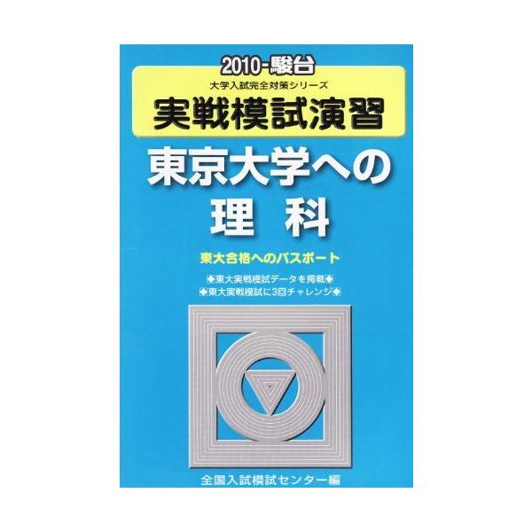 実戦模試演習 東京大学への理科 2010 (大学入試完全対策シリーズ