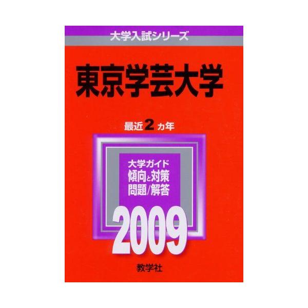 赤本　東京学芸大学　2003年～2023年　21年分　教学社 東京学芸大学 [2009年版 大学入試シリーズ] 赤本 教学社編集部