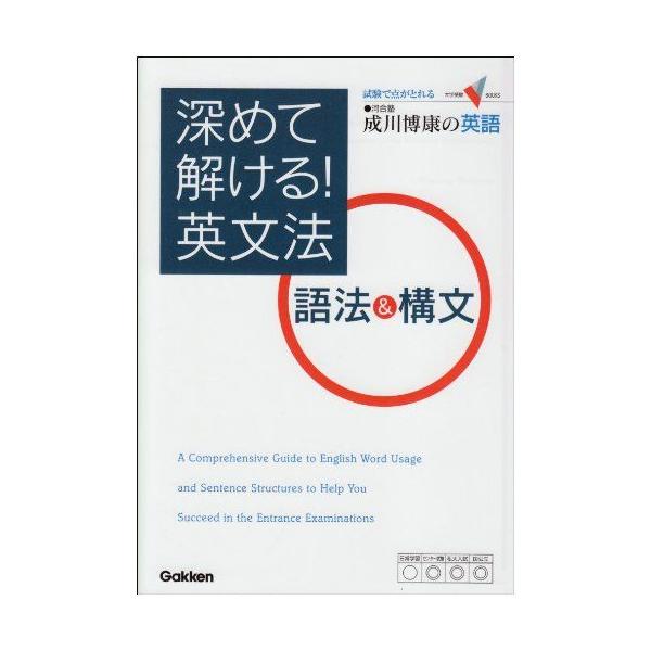 【河合塾】『英文法・語法演習　成川博康先生　動詞(語法中心)ノート』+α駿台東進 深めて解ける!英文法語法&構文: 試験で点がとれる成川博康の英語 (大学