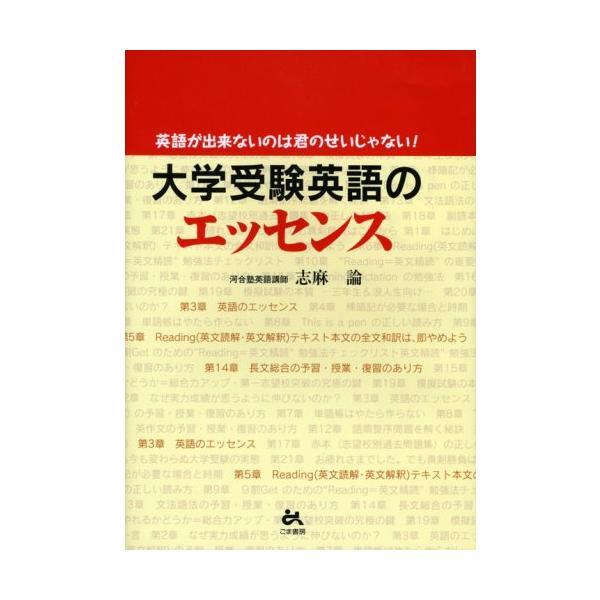 大学受験英語のエッセンス: 英語が出来ないのは君のせいじゃない! 志麻