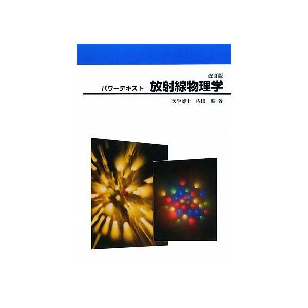 パワーテキスト放射線物理学 改訂版 内田 勲
