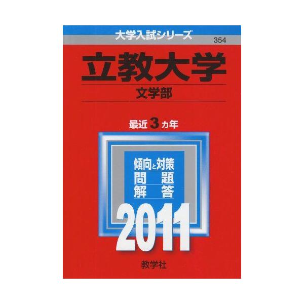 立教大学（文学部） (2011年版 大学入試シリーズ) 赤本 教学社編集部