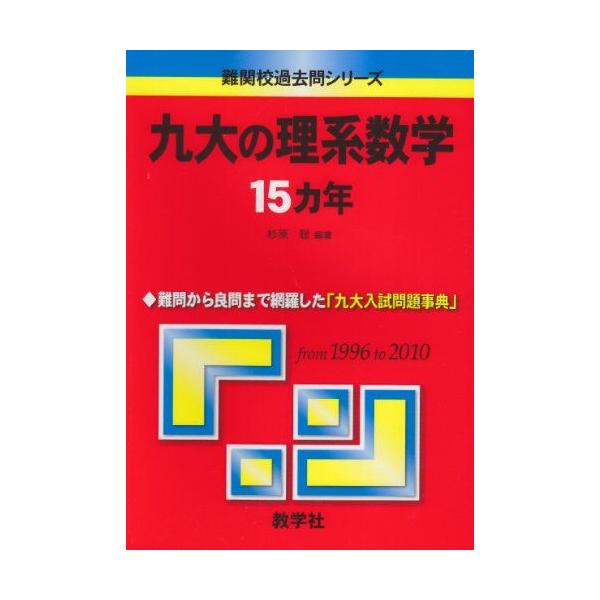 九大の理系数学15カ年 (難関校過去問シリーズ) 杉原 聡 赤本