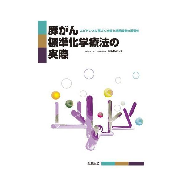膵がん標準化学療法の実際 奥坂 拓志