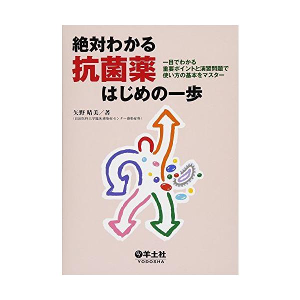 絶対わかる抗菌薬はじめの一歩-一目でわかる重要ポイントと演習問題で使い方の基本をマスター [単行本] 矢野 晴美